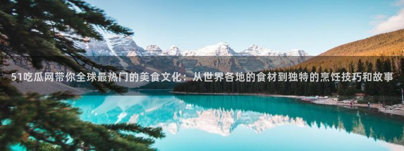 51cg吃瓜网每日吃瓜