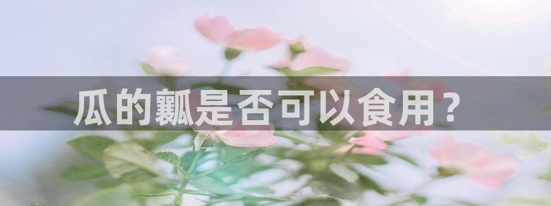 51吃瓜今日吃瓜入口