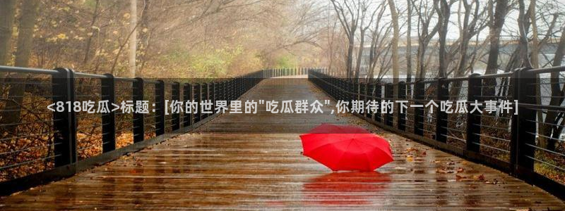 吃瓜网今日吃瓜 热门大瓜