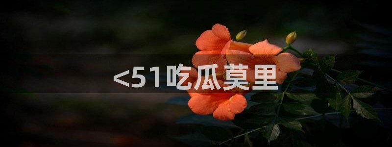 51吃瓜出品短剧怎么下载