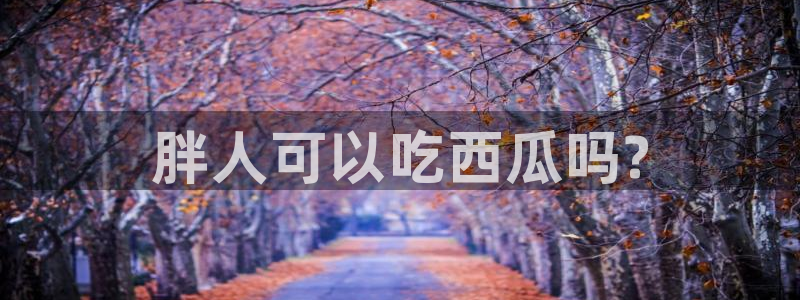 吃了坏瓜怎么办