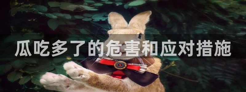 吃小瓜舌头尖疼是为什么：瓜吃多了的危害和应对措施