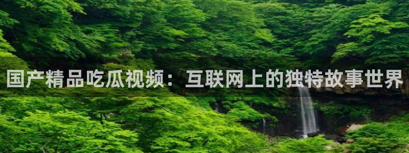吃瓜的意思