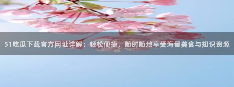 51吃瓜网更新最快最全的