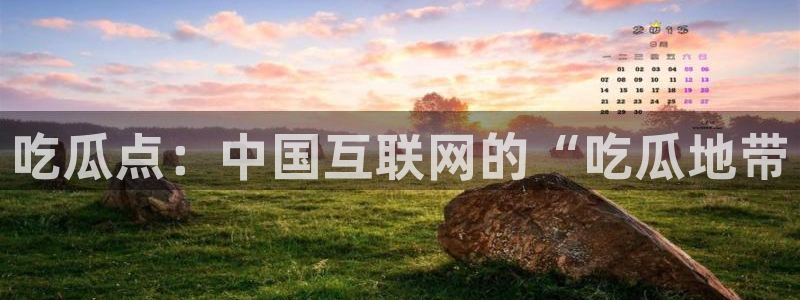 吃瓜胃酸怎么办：吃瓜点：中国互联网的“吃瓜地带