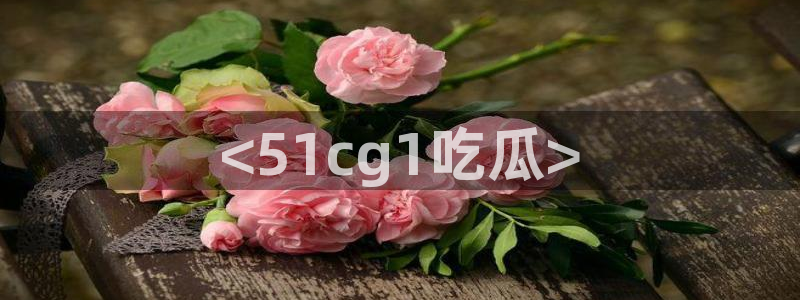 51吃瓜短剧张越女主