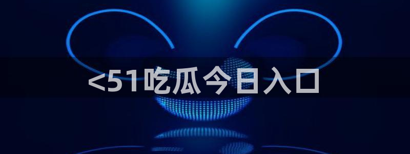 黑料爆料