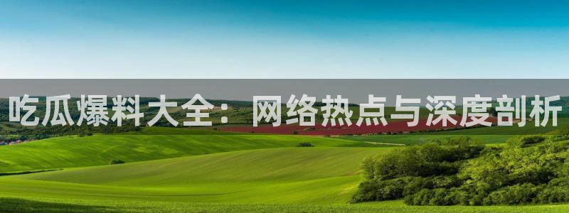 吊瓜树的瓜可以吃吗：吃瓜爆料大全：网络热点与深度剖析