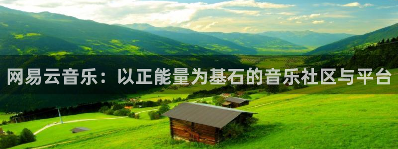 高血糖可以吃茄瓜吗:网易云音乐:以正能量为基石的音乐社区与平台