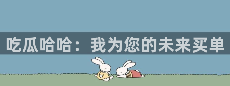 高血糖可以吃茄瓜吗:吃瓜哈哈:我为您的未来买单