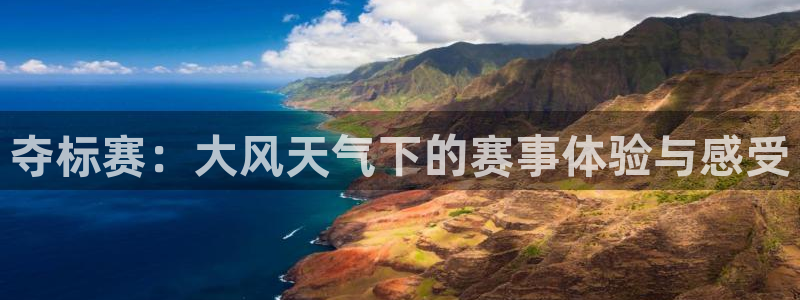 51国产吃瓜在线今日吃瓜：夺标赛：大风天气下的赛事体验与感受