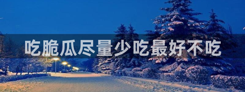 51吃瓜 张津瑜 网:吃脆瓜尽量少吃最好不吃