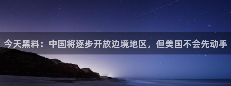 hongkongdoll 51吃瓜：今天黑料：中国将逐步开放边境地区，但美国不会先动手