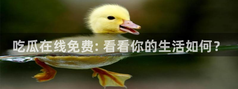 黑料,：吃瓜在线免费: 看看你的生活如何？